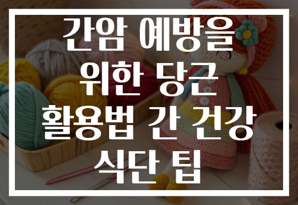 간암 예방을 위한 당근 활용법 간 건강 식단 팁