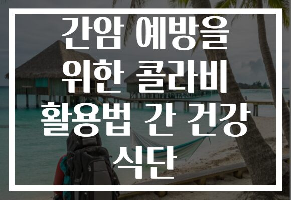 간암 예방을 위한 콜라비 활용법 간 건강 식단