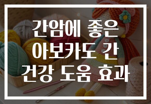 간암에 좋은 아보카도 간 건강 도움 효과
