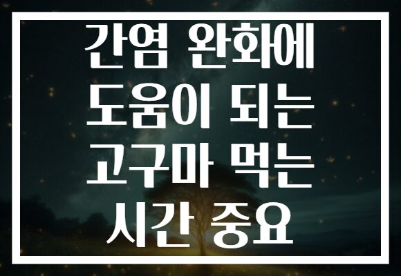 간염 완화에 도움이 되는 고구마 먹는 시간 중요