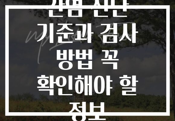 간염 진단 기준과 검사 방법 꼭 확인해야 할 정보