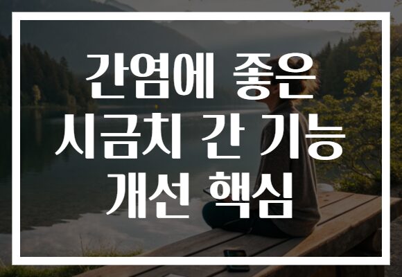 간염에 좋은 시금치 간 기능 개선 핵심