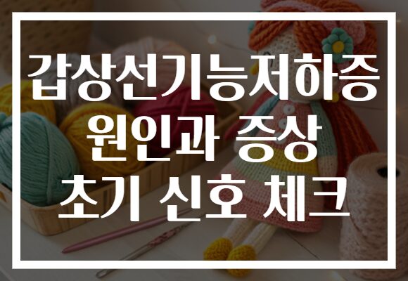 갑상선기능저하증 원인과 증상 초기 신호 체크