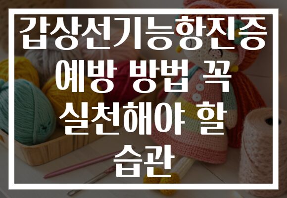 갑상선기능항진증 예방 방법 꼭 실천해야 할 습관