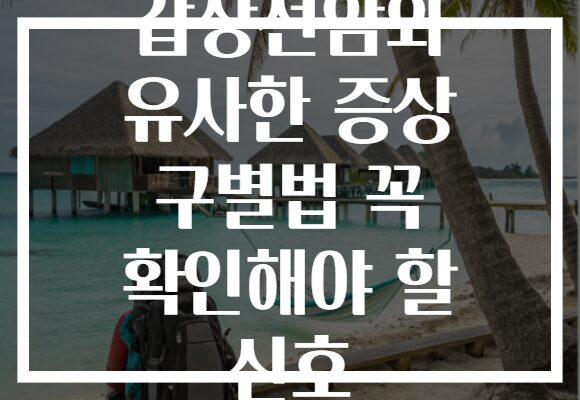 갑상선암와 유사한 증상 구별법 꼭 확인해야 할 신호