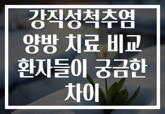 강직성척추염 양방 치료 비교 환자들이 궁금한 차이