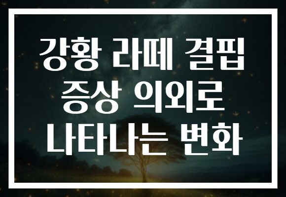 강황 라떼 결핍 증상 의외로 나타나는 변화