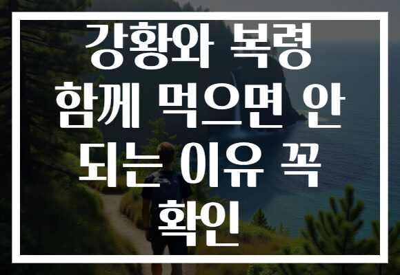 강황와 복령 함께 먹으면 안 되는 이유 꼭 확인