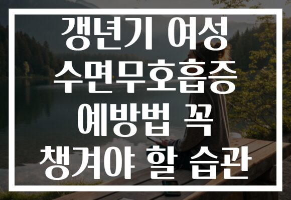 갱년기 여성 수면무호흡증 예방법 꼭 챙겨야 할 습관
