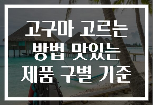 고구마 고르는 방법 맛있는 제품 구별 기준