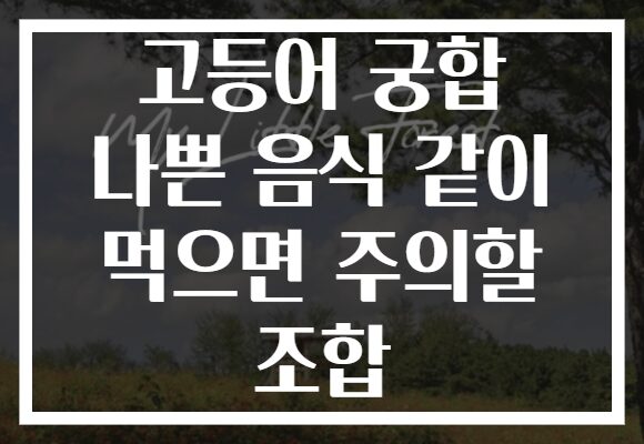 고등어 궁합 나쁜 음식 같이 먹으면 주의할 조합
