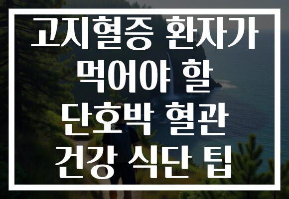 고지혈증 환자가 먹어야 할 단호박 혈관 건강 식단 팁
