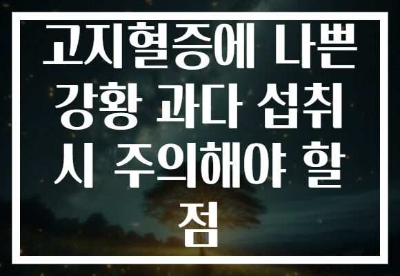 고지혈증에 나쁜 강황 과다 섭취 시 주의해야 할 점