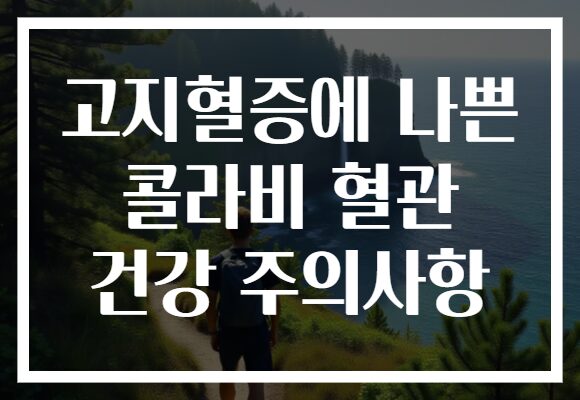 고지혈증에 나쁜 콜라비 혈관 건강 주의사항