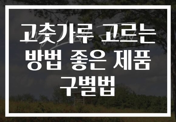 고춧가루 고르는 방법 좋은 제품 구별법