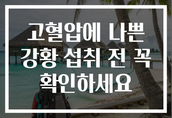 고혈압에 나쁜 강황 섭취 전 꼭 확인하세요