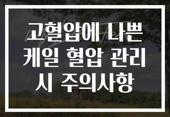 고혈압에 나쁜 케일 혈압 관리 시 주의사항
