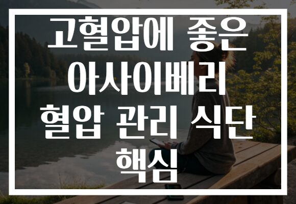 고혈압에 좋은 아사이베리 혈압 관리 식단 핵심