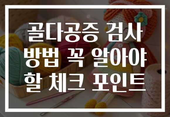 골다공증 검사 방법 꼭 알아야 할 체크 포인트