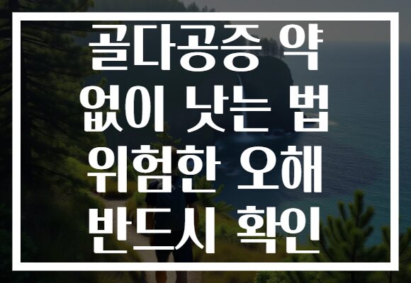골다공증 약 없이 낫는 법 위험한 오해 반드시 확인
