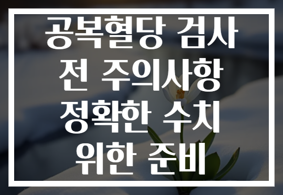 공복혈당 검사 전 주의사항 정확한 수치 위한 준비