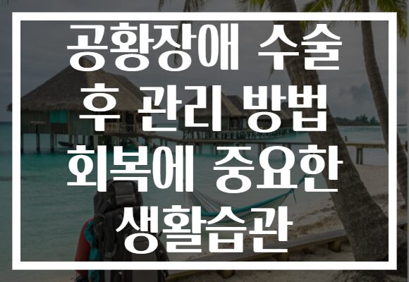 공황장애 수술 후 관리 방법 회복에 중요한 생활습관