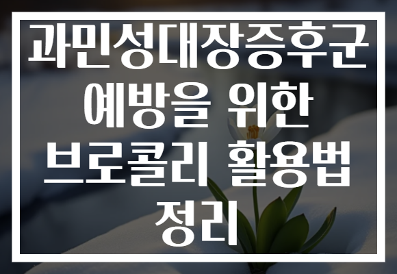 과민성대장증후군 예방을 위한 브로콜리 활용법 정리