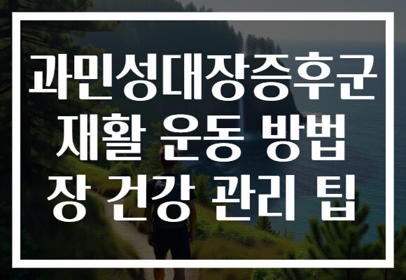 과민성대장증후군 재활 운동 방법 장 건강 관리 팁