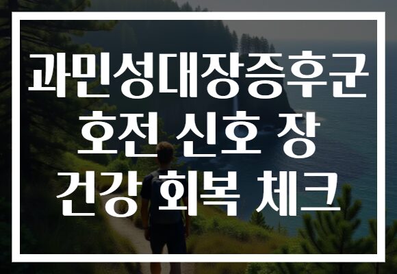 과민성대장증후군 호전 신호 장 건강 회복 체크