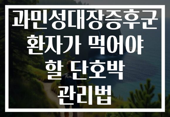 과민성대장증후군 환자가 먹어야 할 단호박 관리법