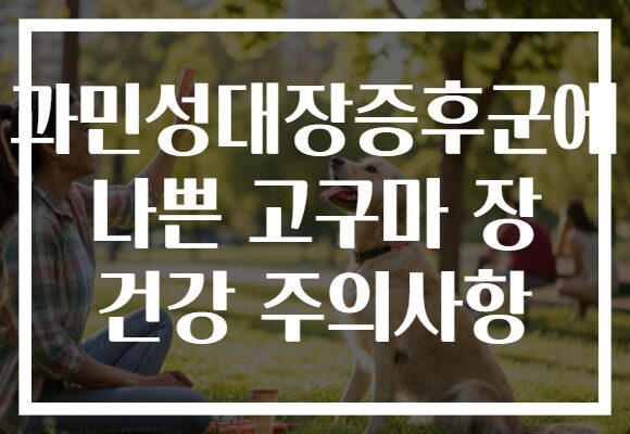 과민성대장증후군에 나쁜 고구마 장 건강 주의사항