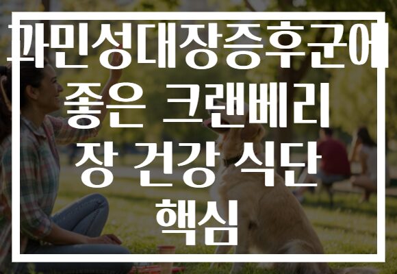 과민성대장증후군에 좋은 크랜베리 장 건강 식단 핵심