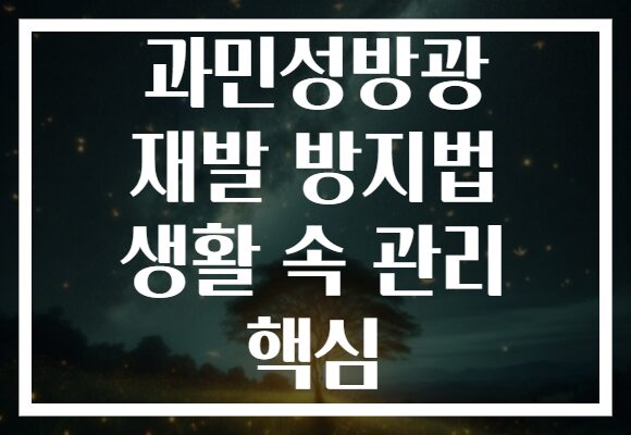 과민성방광 재발 방지법 생활 속 관리 핵심