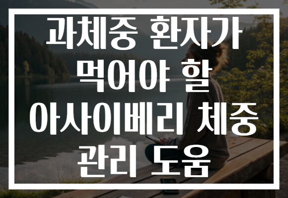과체중 환자가 먹어야 할 아사이베리 체중 관리 도움