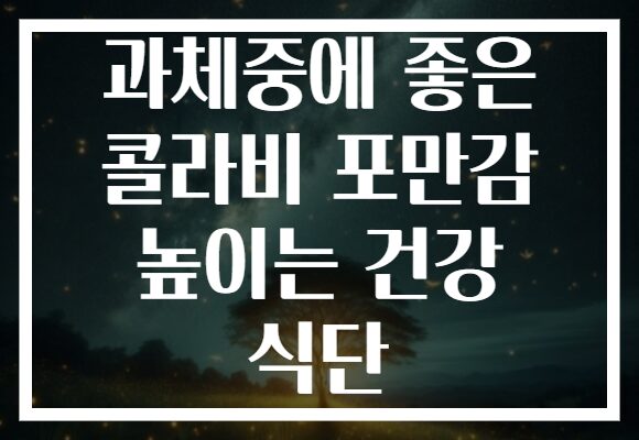 과체중에 좋은 콜라비 포만감 높이는 건강 식단
