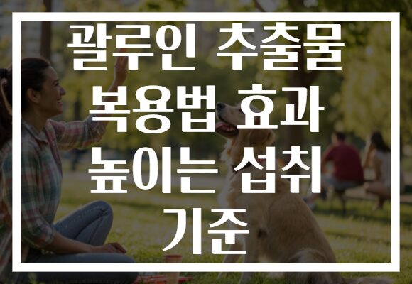 괄루인 추출물 복용법 효과 높이는 섭취 기준