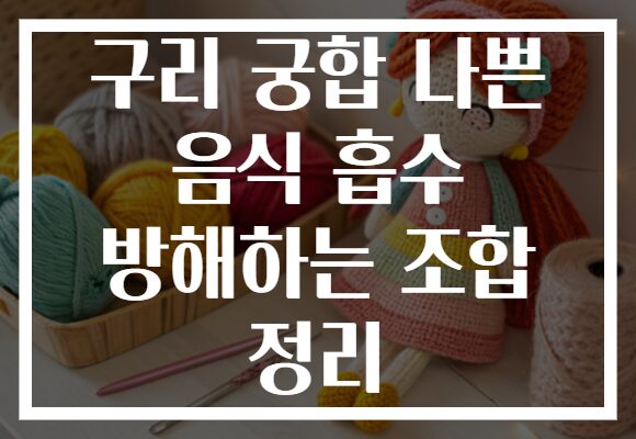 구리 궁합 나쁜 음식 흡수 방해하는 조합 정리