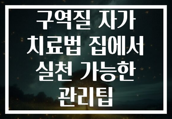 구역질 자가 치료법 집에서 실천 가능한 관리팁