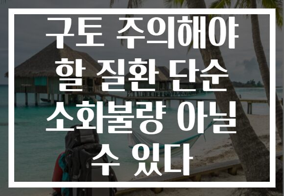 구토 주의해야 할 질환 단순 소화불량 아닐 수 있다