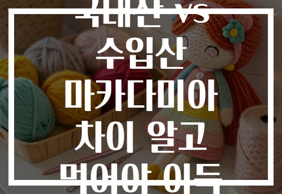 국내산 vs 수입산 마카다미아 차이 알고 먹어야 이득