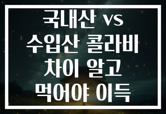 국내산 vs 수입산 콜라비 차이 알고 먹어야 이득