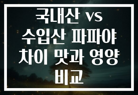 국내산 vs 수입산 파파야 차이 맛과 영양 비교