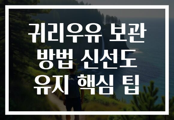귀리우유 보관 방법 신선도 유지 핵심 팁