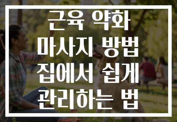 근육 약화 마사지 방법 집에서 쉽게 관리하는 법