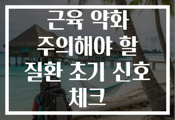 근육 약화 주의해야 할 질환 초기 신호 체크