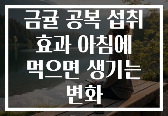 금귤 공복 섭취 효과 아침에 먹으면 생기는 변화