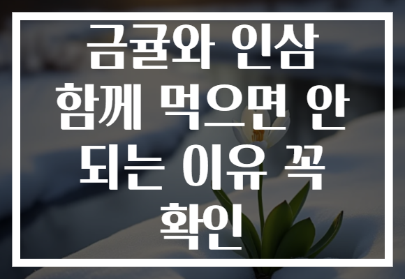 금귤와 인삼 함께 먹으면 안 되는 이유 꼭 확인