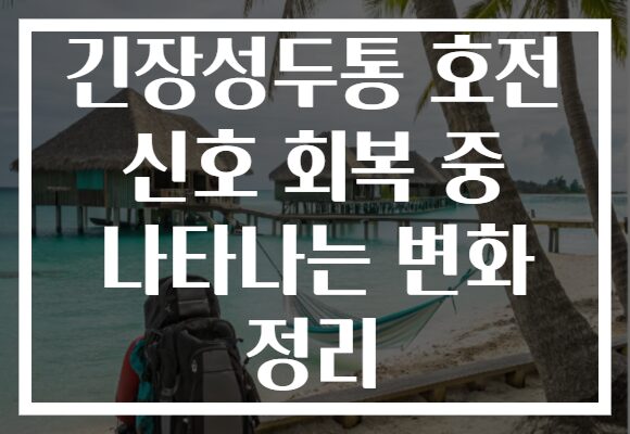 긴장성두통 호전 신호 회복 중 나타나는 변화 정리
