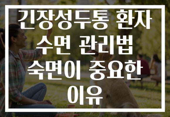 긴장성두통 환자 수면 관리법 숙면이 중요한 이유