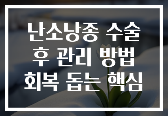 난소낭종 수술 후 관리 방법 회복 돕는 핵심